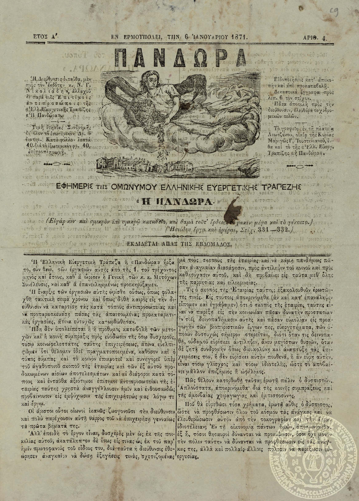 Πανδώρα. Εφημερίς της Ομωνύμου Ελληνικής Ευεργετικής Τραπέζης "Η Πανδώρα".